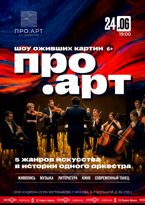 Шоу оживших картин "ПРО.АРТ"