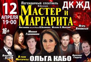 Спектакль &laquo;Мастер и Маргарита&raquo;