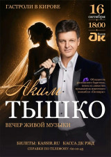 Аким Тышко