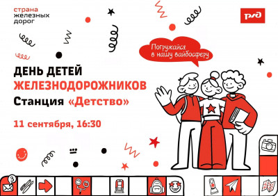 &laquo;День детей железнодорожников&raquo; на станции &laquo;Детство&raquo;! 