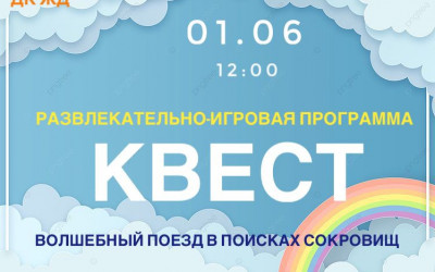 Развлекательно- игровая программа- квест "Волшебный поезд в поисках сокровищ"
