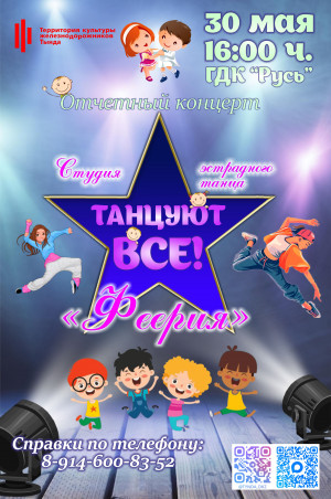 Отчётный концерт "Танцуют все!" Студия эстрадного танца "Феерия"