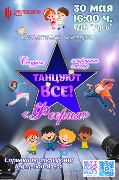 Отчётный концерт "Танцуют все!" Студия эстрадного танца "Феерия"