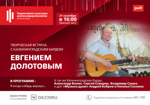 Творческая встреча с Калининградским Бардом  Евгением Долотовым 