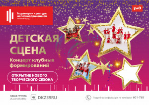 "Детская Сцена" 