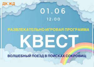 Развлекательно- игровая программа- квест "Волшебный поезд в поисках сокровищ"
