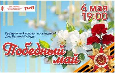 "ПОБЕДНЫЙ МАЙ" Праздничный концерт, посвященный Великой Победе.