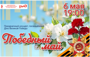 "ПОБЕДНЫЙ МАЙ" Праздничный концерт, посвященный Великой Победе.