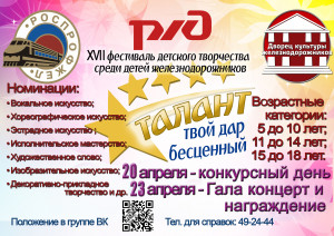 XXVII  ФЕСТИВАЛЬ ТВОРЧЕСТВА СРЕДИ ДЕТЕЙ ЖЕЛЕЗНОДОРОЖНИКОВ КУРГАНСКОГО РЕГИОНА