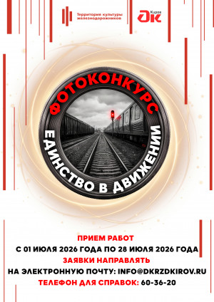 Фотоконкурс "Единство в движении"