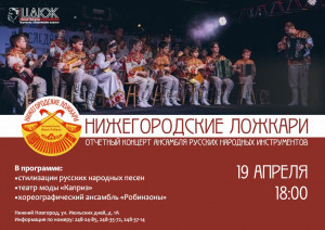Отчетный концерт ансамбля русских народных инструментов "Нижегородские ложкари"
