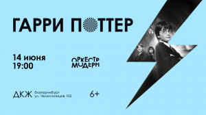 Оркестр "Модерн". Гарри Поттер - Симфоническая сюита