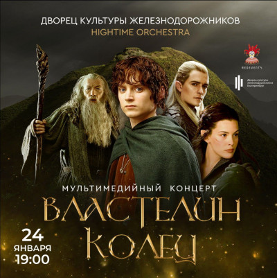 МУЛЬТИМЕДИЙНЫЙ КОНЦЕРТ &laquo;ВЛАСТЕЛИН КОЛЕЦ&raquo;