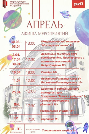 Афиша мероприятий ДКЖ им.Пушкина на апрель 2026