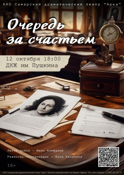 Спектакль "Очередь за счастьем" театра "Арка"