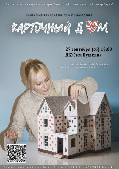 Спектакль "Карточный дом" театра "Арка"