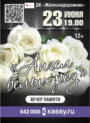 Концерт &laquo;Ангел белых роз&raquo;.
