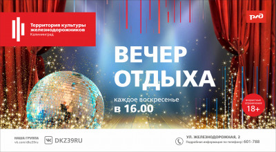 "Вечер Отдыха"