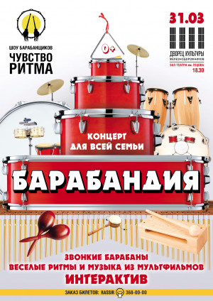 КОНЦЕРТ ДЛЯ ВСЕЙ СЕМЬИ &laquo;БАРАБАНДИЯ&raquo; ОТ ГРУППЫ БАРАБАНЩИКОВ &laquo;ЧУВСТВО РИТМА&raquo;