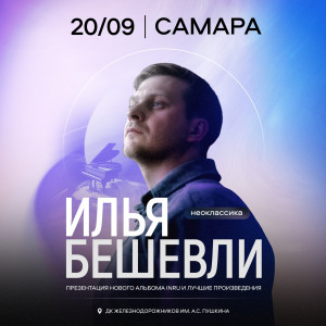 Концерт Ильи Бешевли