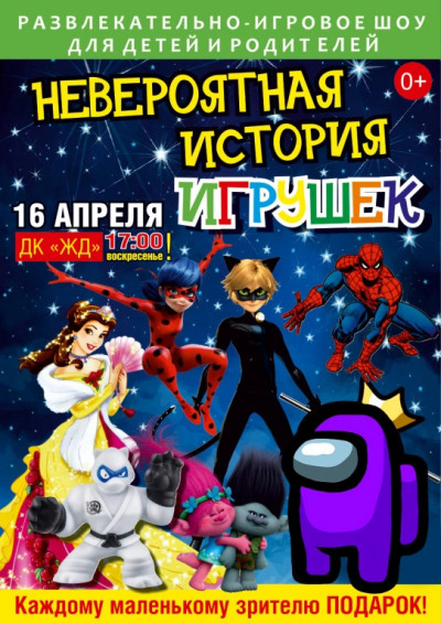 Детский спектакль &laquo;Невероятная история игрушек&raquo;