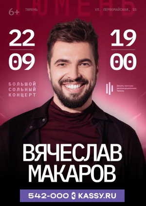 Большой сольный концерт Вячеслава Макарова