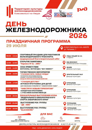 Праздничные мероприятие, посвященные празднованию дня железнодорожника