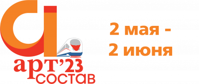 Всероссийский творческий фестиваль "АРТ-СОСТАВ 2023"