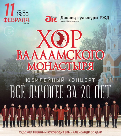Хор Валаамского монастыря "20 лет. Юбилейный концерт"