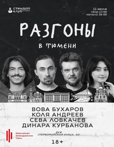 Стендап-шоу &laquo;Разгоны&raquo;