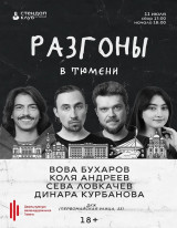 Стендап-шоу &laquo;Разгоны&raquo;