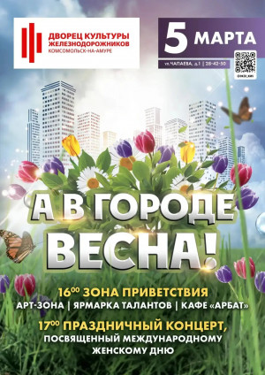 Праздничный концерт  &laquo;А В ГОРОДЕ ВЕСНА&raquo;