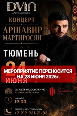 Концерт Аршавира Мартиросяна.