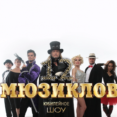12 Мюзиклов. Юбилейный Тур 10 Лет