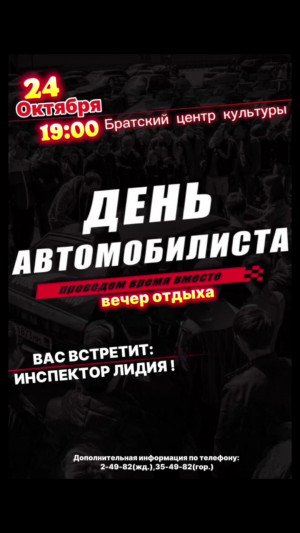 Вечер отдыха, посвященный "Дню автомобилиста"