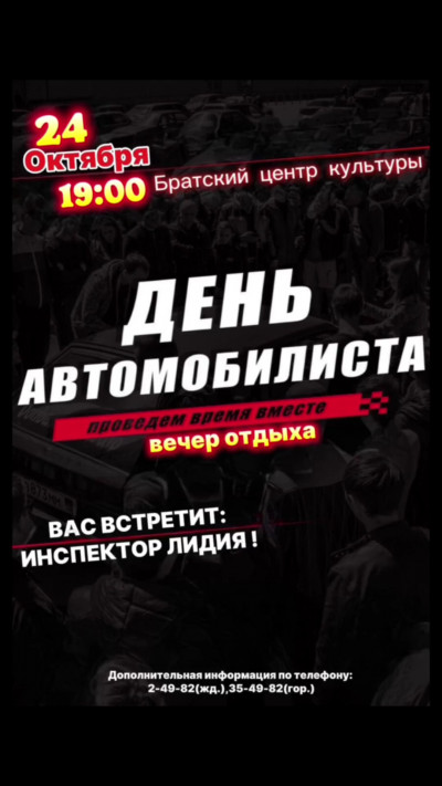 Вечер отдыха, посвященный "Дню автомобилиста"