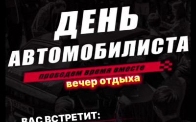 Вечер отдыха, посвященный "Дню автомобилиста"
