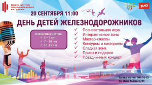 День детей железнодорожников