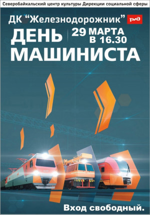 Праздничный концерт, посвященный "Единому Дню машиниста"