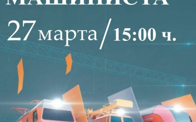 Праздничный концерт, посвященный "Единому Дню машиниста"