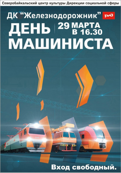 Праздничный концерт, посвященный "Единому Дню машиниста"