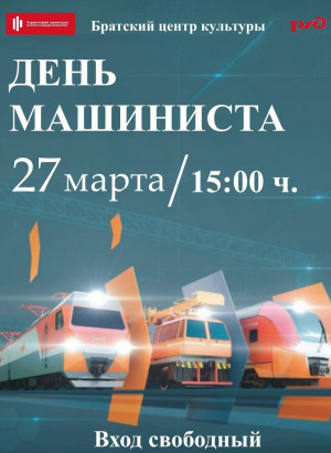 Праздничный концерт, посвященный "Единому Дню машиниста"