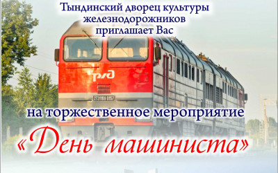 "День Машиниста"