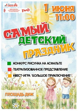 1 июня 11:00 "САМЫЙ ДЕТСКИЙ ПРАЗДНИК"