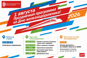 День железнодорожника