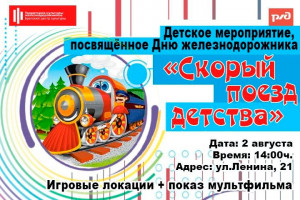 Детское мероприятие, посвященное Дню железнодорожника "Скорый поезд детства"