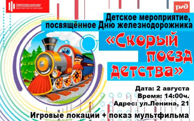 Детское мероприятие, посвященное Дню железнодорожника "Скорый поезд детства"