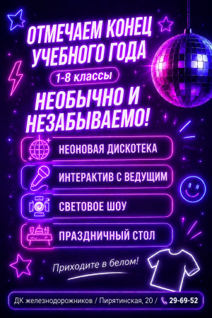 НЕОНОВАЯ ДИСКОТЕКА для 1-8 классов