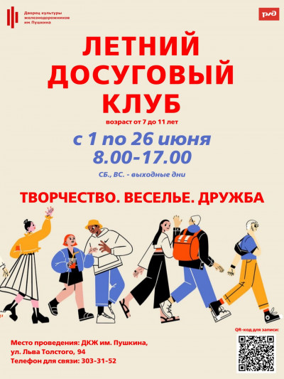 "Летний досуговый клуб"