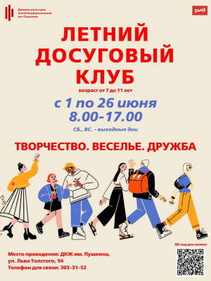 "Летний досуговый клуб"